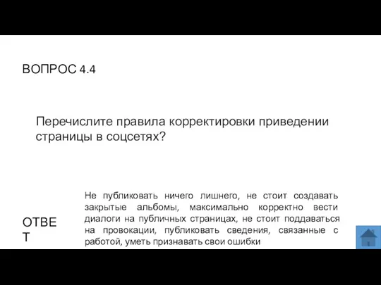 ВОПРОС 4.4 ОТВЕТ Не публиковать ничего лишнего, не стоит создавать закрытые альбомы,