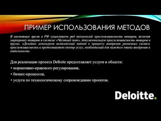 В настоящее время в РФ существует ряд технологий прослеживаемости товаров, включая маркировку