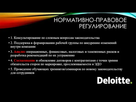 НОРМАТИВНО-ПРАВОВОЕ РЕГУЛИРОВАНИЕ 1. Консультирование по сложным вопросам законодательства 2. Поддержка в формировании