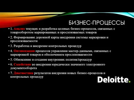 БИЗНЕС-ПРОЦЕССЫ 1. Анализ текущих и разработка целевых бизнес-процессов, связанных с товарооборотом маркированных