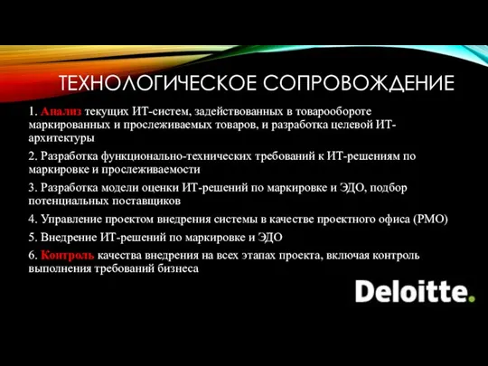 ТЕХНОЛОГИЧЕСКОЕ СОПРОВОЖДЕНИЕ 1. Анализ текущих ИТ-систем, задействованных в товарообороте маркированных и прослеживаемых