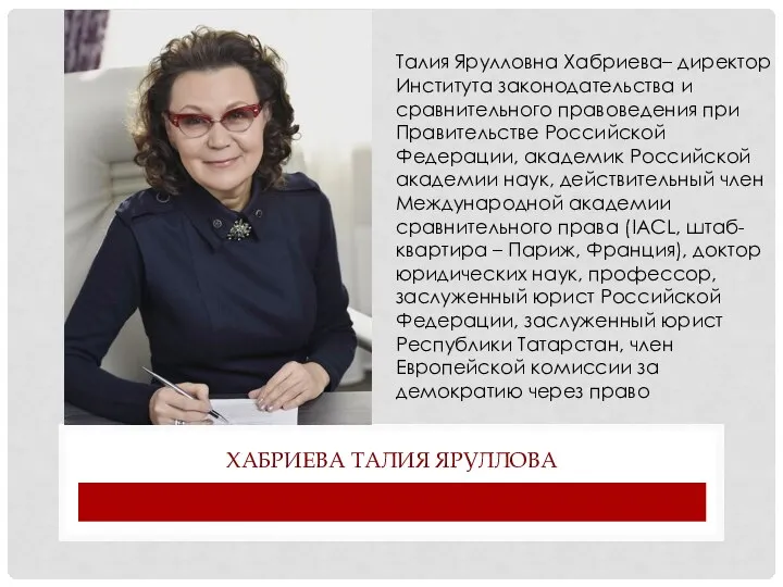 ХАБРИЕВА ТАЛИЯ ЯРУЛЛОВА Талия Ярулловна Хабриева– директор Института законодательства и сравнительного правоведения