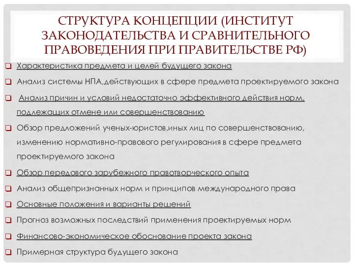 СТРУКТУРА КОНЦЕПЦИИ (ИНСТИТУТ ЗАКОНОДАТЕЛЬСТВА И СРАВНИТЕЛЬНОГО ПРАВОВЕДЕНИЯ ПРИ ПРАВИТЕЛЬСТВЕ РФ) Характеристика предмета