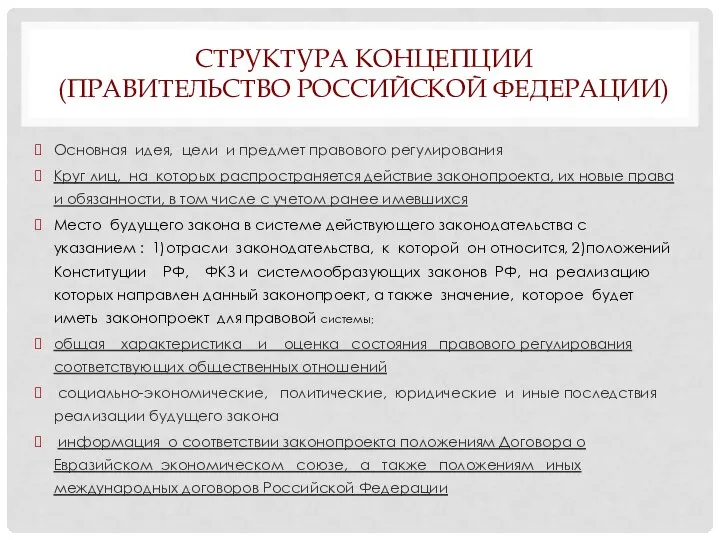 СТРУКТУРА КОНЦЕПЦИИ (ПРАВИТЕЛЬСТВО РОССИЙСКОЙ ФЕДЕРАЦИИ) Основная идея, цели и предмет правового регулирования