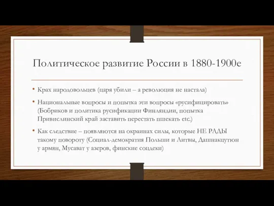 Политическое развитие России в 1880-1900е Крах народовольцев (царя убили – а революция