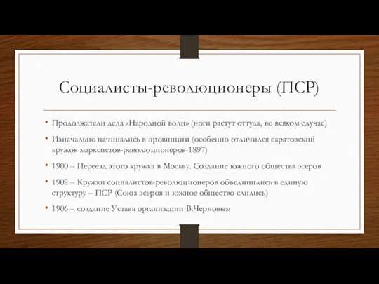 Социалисты-революционеры (ПСР) Продолжатели дела «Народной воли» (ноги растут оттуда, во всяком случае)