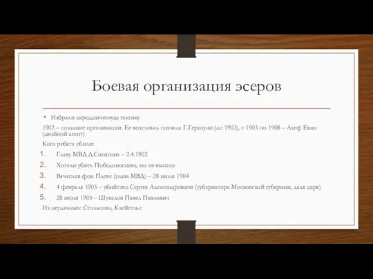 Боевая организация эсеров Избрали народническую тактику 1902 – создание организации. Ее возглавил