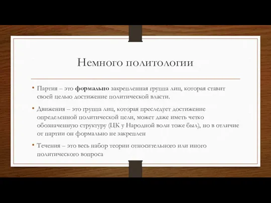 Немного политологии Партия – это формально закрепленная группа лиц, которая ставит своей