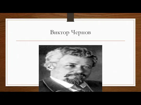 Виктор Чернов