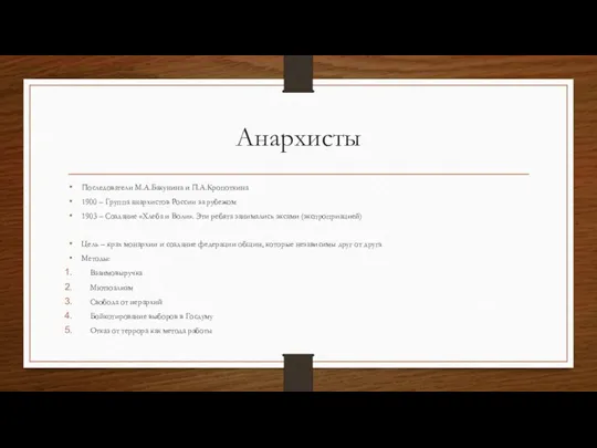 Анархисты Последователи М.А.Бакунина и П.А.Кропоткина 1900 – Группа анархистов России за рубежом