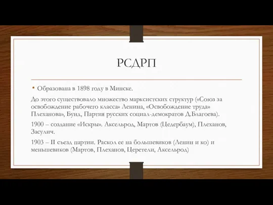 РСДРП Образована в 1898 году в Минске. До этого существовало множество марксистских