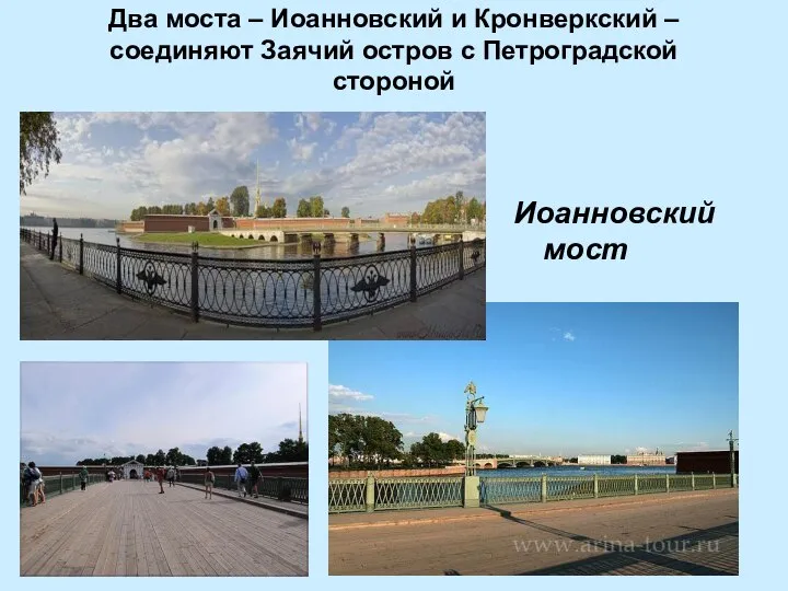 Два моста – Иоанновский и Кронверкский – соединяют Заячий остров с Петроградской стороной Иоанновский мост