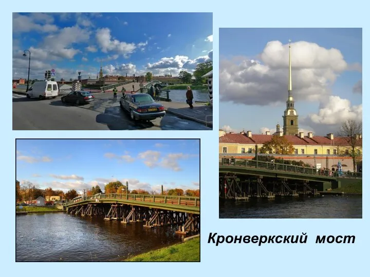 Кронверкский мост