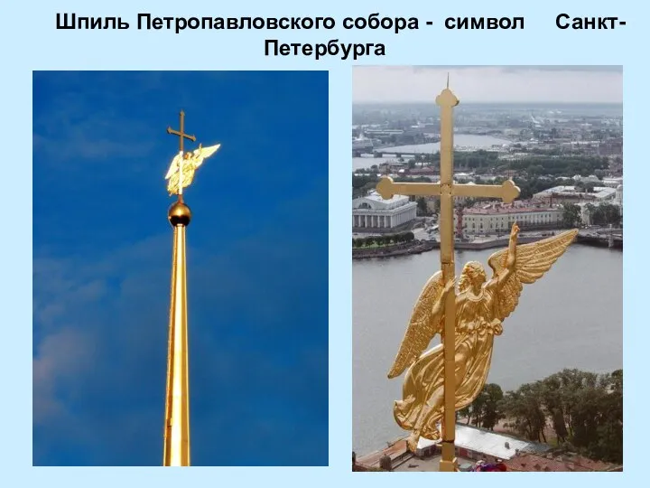 Шпиль Петропавловского собора - символ Санкт-Петербурга