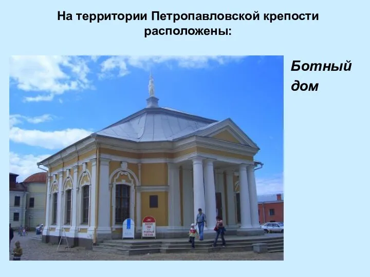 На территории Петропавловской крепости расположены: Ботный дом