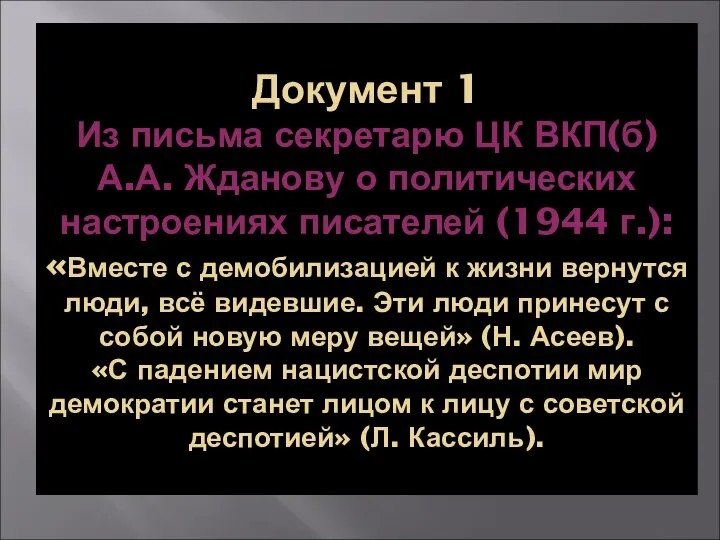 Документ 1 Из письма секретарю ЦК ВКП(б) А.А. Жданову о политических настроениях