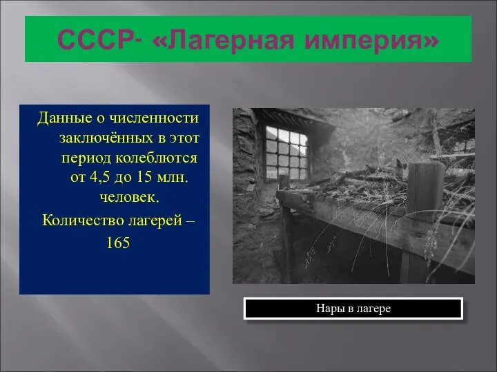 СССР- «Лагерная империя» Данные о численности заключённых в этот период колеблются от