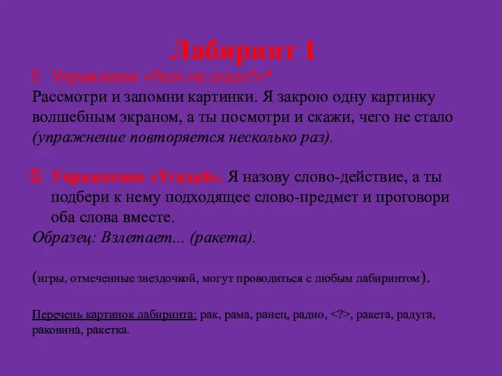 Лабиринт 1 Упражнение «Чего не стало?»* Рассмотри и запомни картинки. Я закрою