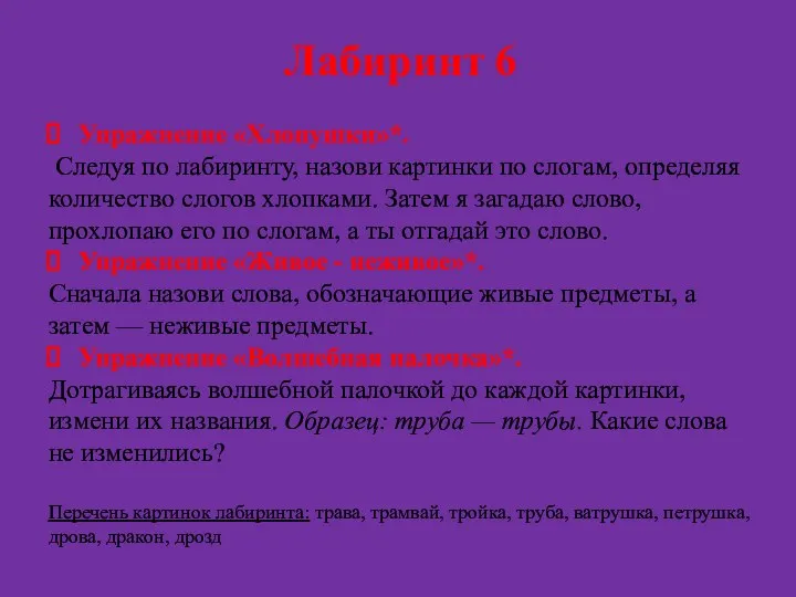 Лабиринт 6 Упражнение «Хлопушки»*. Следуя по лабиринту, назови картинки по слогам, опреде­ляя