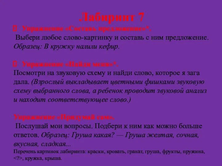 Лабиринт 7 Упражнение «Составь предложение»*. Выбери любое слово-картинку и составь с ним