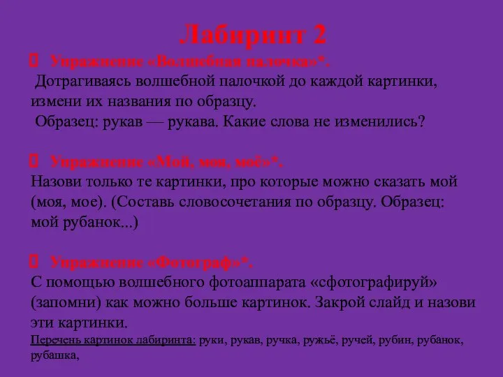 Лабиринт 2 Упражнение «Волшебная палочка»*. Дотрагиваясь волшебной палочкой до каждой картинки, измени