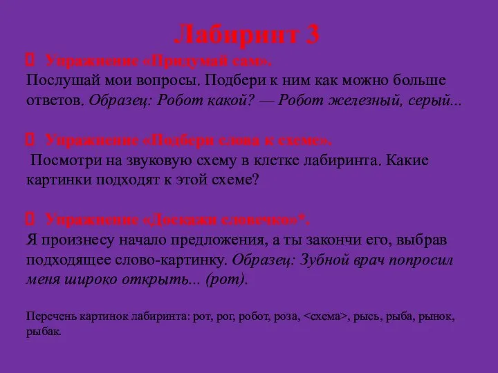 Лабиринт 3 Упражнение «Придумай сам». Послушай мои вопросы. Подбери к ним как