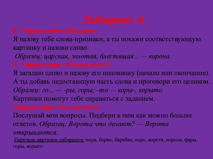 Лабиринт 4 Упражнение «Загадки». Я назову тебе слова-признаки, а ты покажи соответствующую