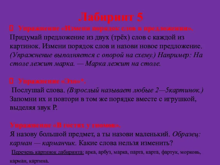 Лабиринт 5 Упражнение «Измени порядок слов в предложении». Придумай предложение из двух