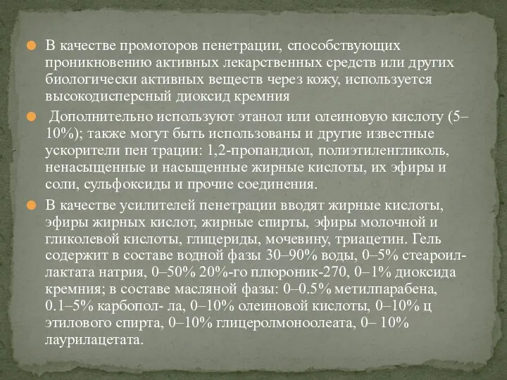 В качестве промоторов пенетрации, способствующих проникновению активных лекарственных средств или других биологически