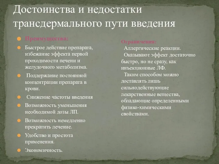 Преимущества: Быстрое действие препарата, избежание эффекта первой проходимости печени и желудочного метаболизма.