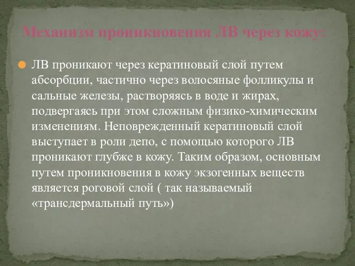 ЛВ проникают через кератиновый слой путем абсорбции, частично через волосяные фолликулы и