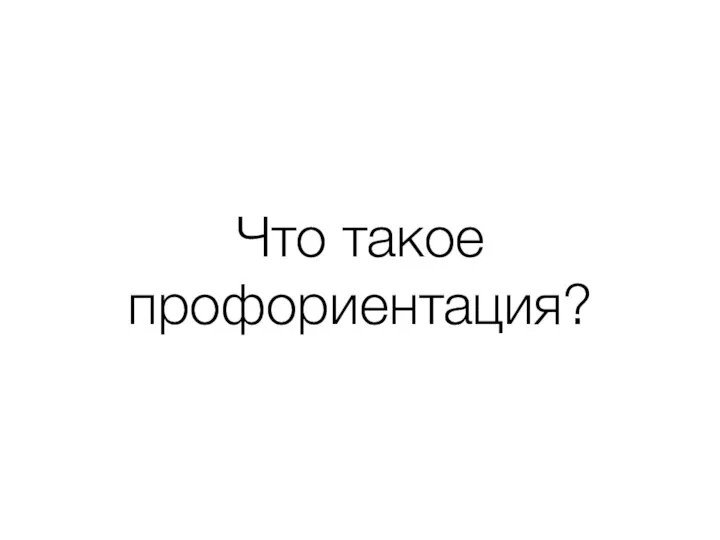 Что такое профориентация?