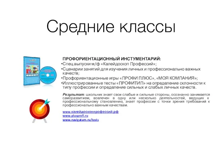 Средние классы ПРОФОРИЕНТАЦИОННЫЙ ИНСТУМЕНТАРИЙ: Спец.выпуски м/ф «Калейдоскоп Профессий»; Сценарии занятий для изучения