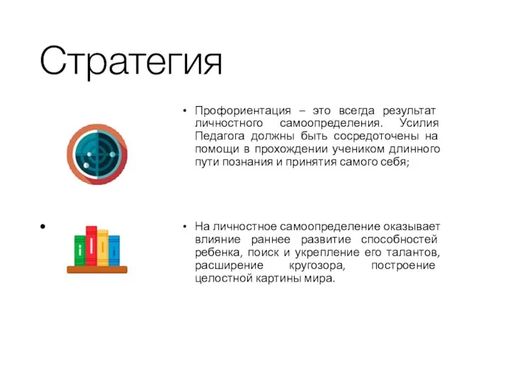 Стратегия Профориентация – это всегда результат личностного самоопределения. Усилия Педагога должны быть