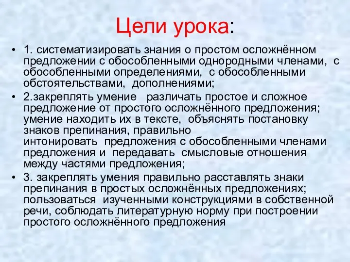 Цели урока: 1. систематизировать знания о простом осложнённом предложении с обособленными однородными