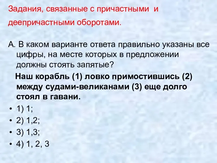 Задания, связанные с причастными и деепричастными оборотами. А. В каком варианте ответа