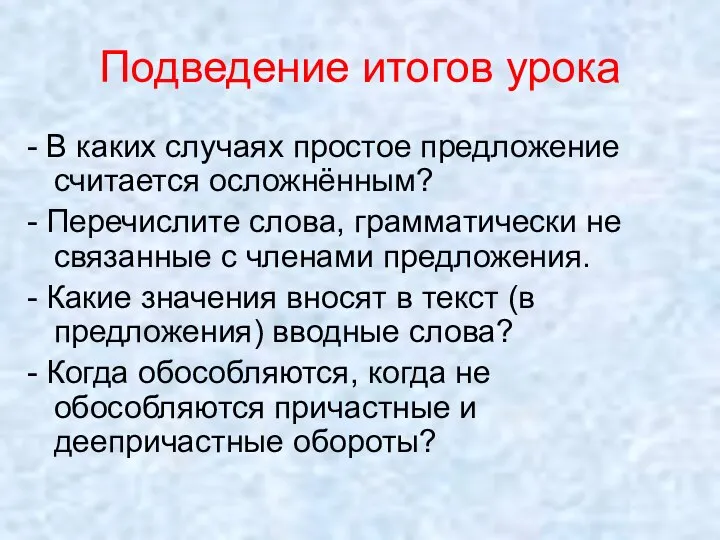 Подведение итогов урока - В каких случаях простое предложение считается осложнённым? -