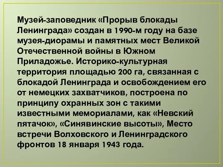 Музей-заповедник «Прорыв блокады Ленинграда» создан в 1990-м году на базе музея-диорамы и