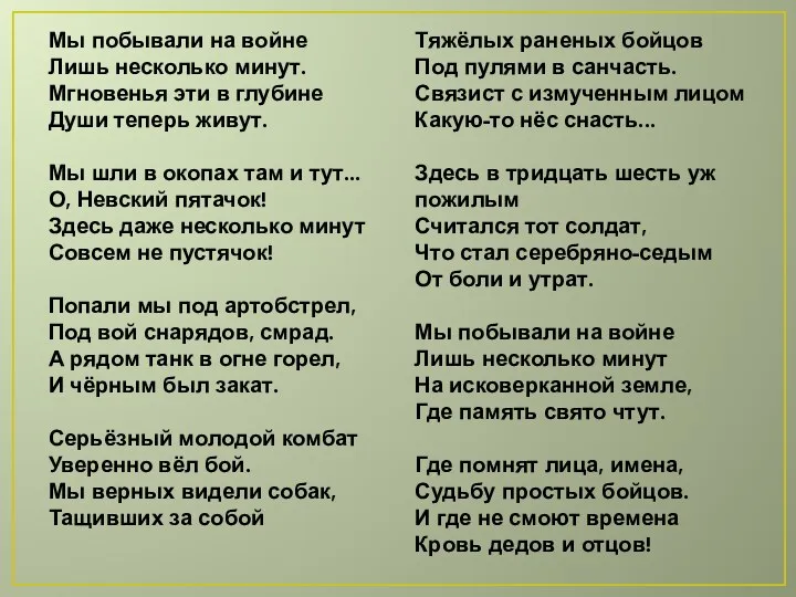 Мы побывали на войне Лишь несколько минут. Мгновенья эти в глубине Души