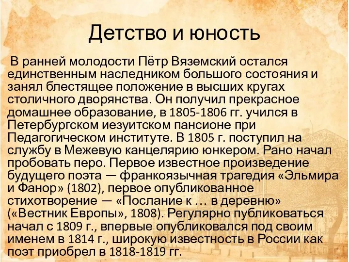 Детство и юность В ранней молодости Пётр Вяземский остался единственным наследником большого