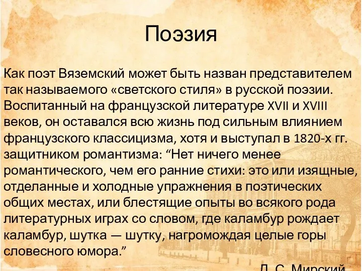 Поэзия Как поэт Вяземский может быть назван представителем так называемого «светского стиля»