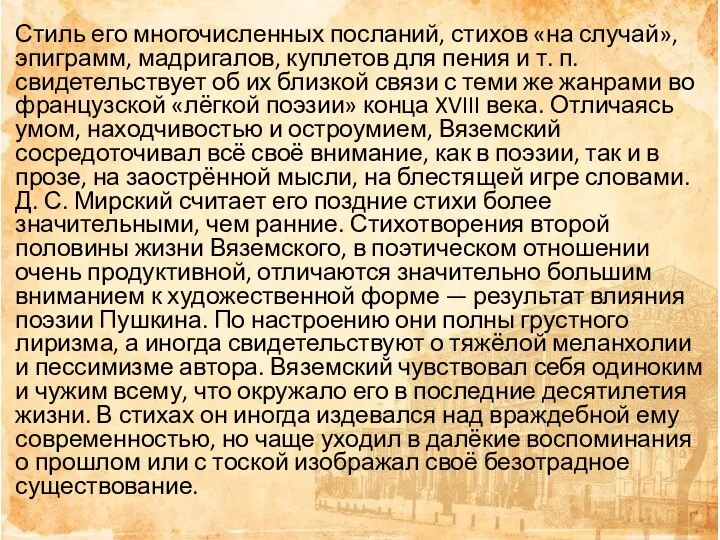 Стиль его многочисленных посланий, стихов «на случай», эпиграмм, мадригалов, куплетов для пения