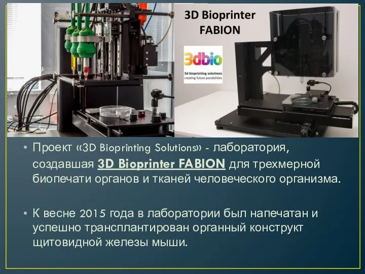 Проект «3D Bioprinting Solutions» - лаборатория, создавшая 3D Bioprinter FABION для трехмерной