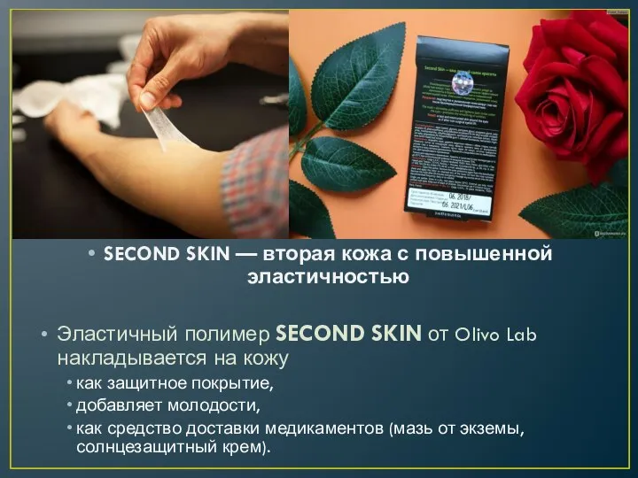 SECOND SKIN — вторая кожа с повышенной эластичностью Эластичный полимер SECOND SKIN