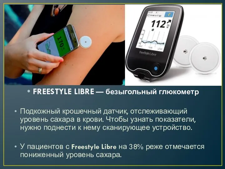 FREESTYLE LIBRE — безыгольный глюкометр Подкожный крошечный датчик, отслеживающий уровень сахара в