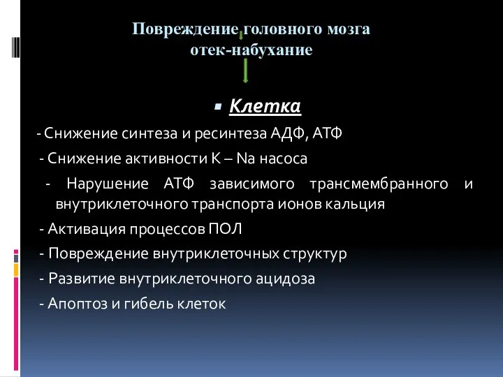 Повреждение головного мозга отек-набухание Клетка - Снижение синтеза и ресинтеза АДФ, АТФ