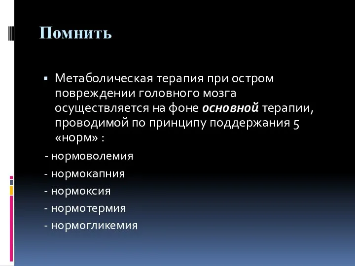 Помнить Метаболическая терапия при остром повреждении головного мозга осуществляется на фоне основной