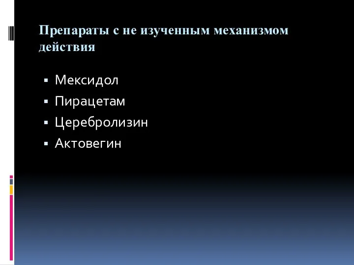 Препараты с не изученным механизмом действия Мексидол Пирацетам Церебролизин Актовегин