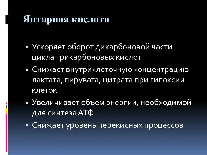 Янтарная кислота Ускоряет оборот дикарбоновой части цикла трикарбоновых кислот Снижает внутриклеточную концентрацию