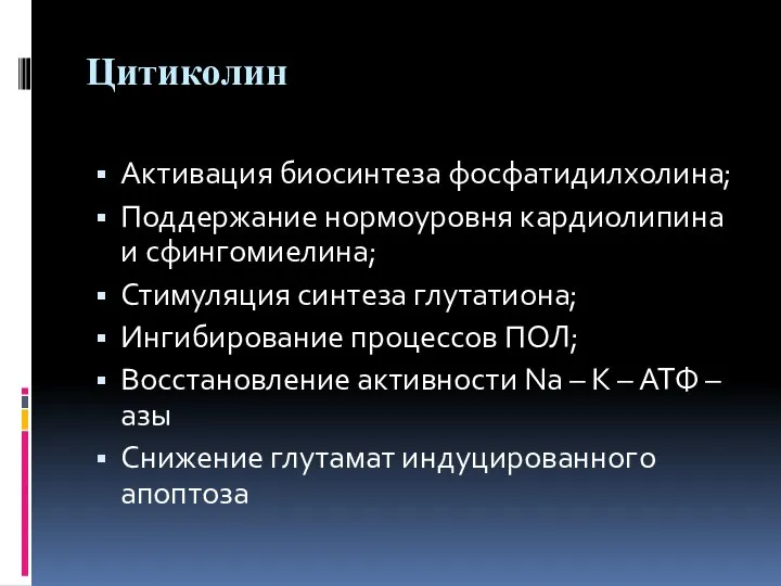 Цитиколин Активация биосинтеза фосфатидилхолина; Поддержание нормоуровня кардиолипина и сфингомиелина; Стимуляция синтеза глутатиона;